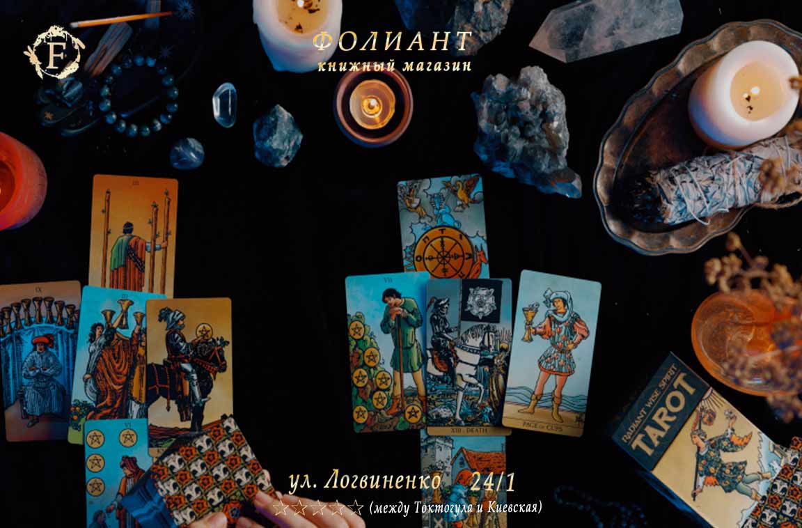 Книжный магазин Фолиант Бишкек купить карты Таро и Оракул
