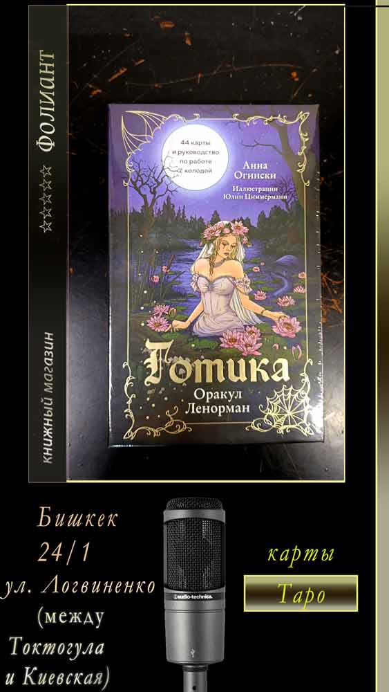 Книжный магазин Фолиант Бишкек купить Оракул Ленорман