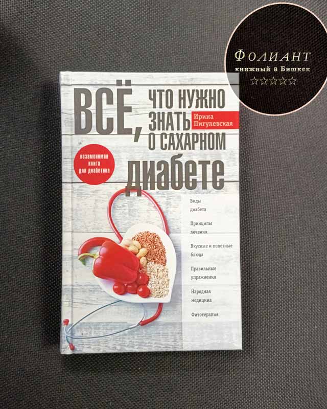 книга все что нужно знать о диабете в книжном магазине Фолиант Бишкек 30 лет в Кыргызстане