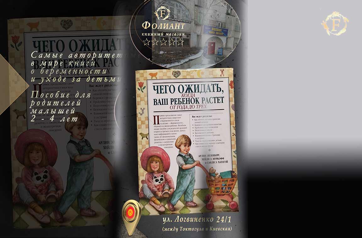 Книжный магазин Фолиант база книг Чего ожидать, когда ваш ребенок растет