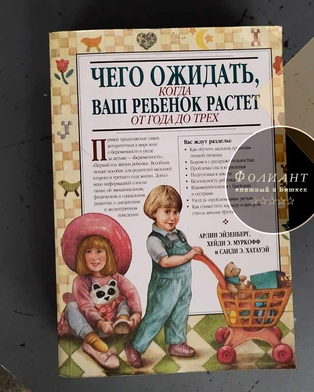 Книжный магазин Фолиант база книг Чего ожидать, когда ваш ребенок растет от года до трех