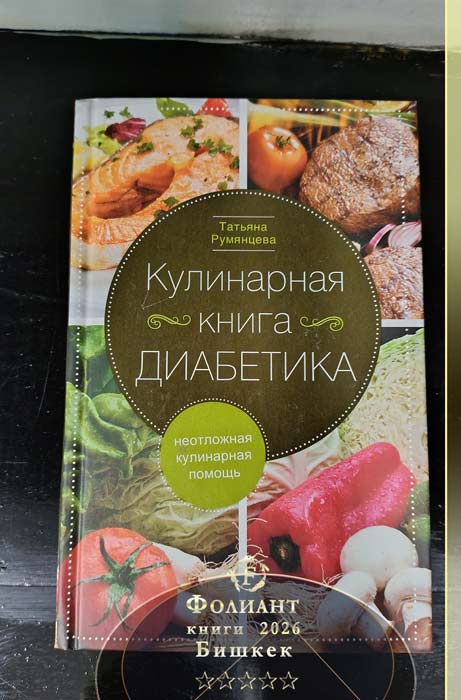 Кулинарная книга диабетика в книжном магазине Фолиант Бишкек 30 лет в Кыргызстане
