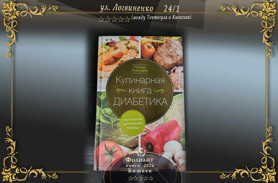 Кулинарная книга диабетика в книжном магазине Фолиант Бишкек Кыргызстан 30 лет для вас