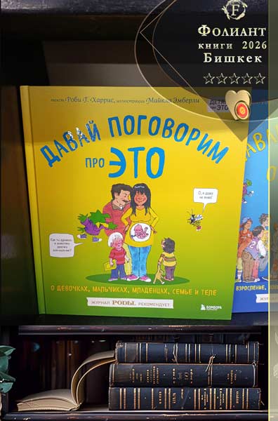 Давай поговорим про ЭТО О девочках мальчиках семьях и теле книжный магазин Фолиант Бишкек