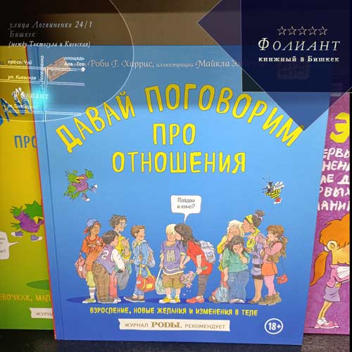 Давай поговорим о том откуда берутся дети купить книгу в Кыргызстан Бишкек магазин Фолиант