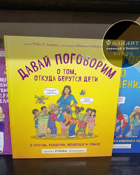 Давай поговорим о том откуда берутся дети база книг в Кыргызстан Бишкек магазин Фолиант