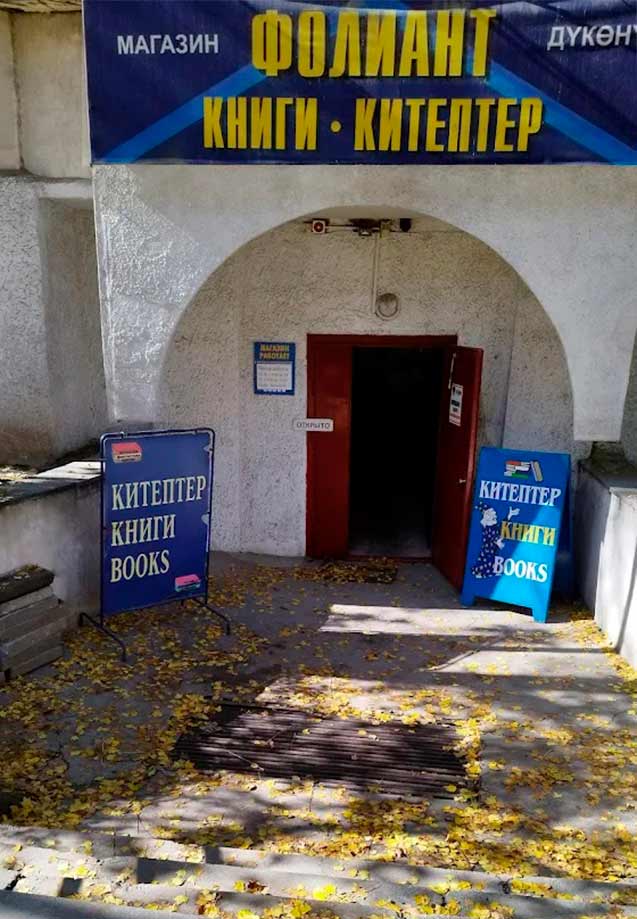 Книги в Бишкек 2026 Фолиант магазин в центре улица Логвиненко между Токтогула и Киевской