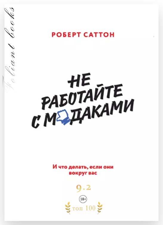 Не работайте с мудаками купить книгу Саттон в Бишкек Фолиант книжный магазин