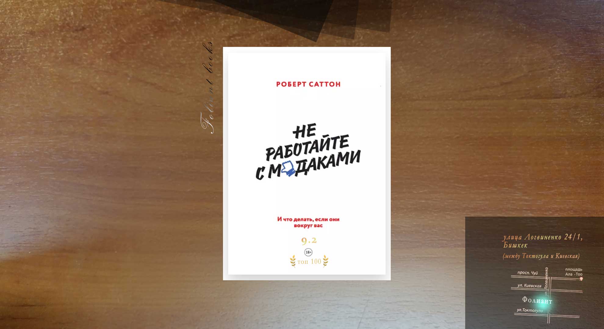 Не работайте с мудаками купить книги в Бишкек Фолиант книжный магазин