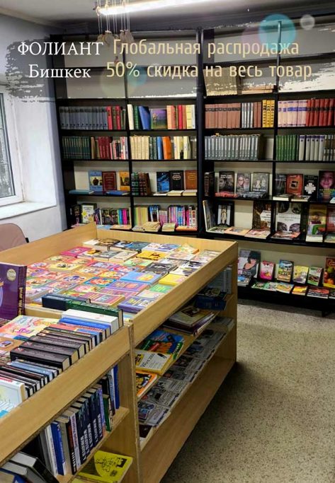 Распродажа книги 2026 Фолиант магазин в центре улица Логвиненко между Токтогула и Киевской